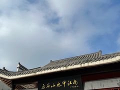 -采石矶景区
