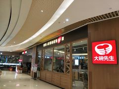 -大碗先生(保利店)
