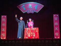 相声大师-百乐会相声剧场