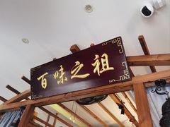-观盐·盐帮菜(官园桥店)