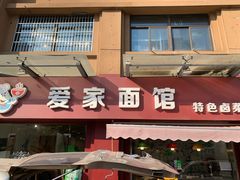 门面-爱家面馆(常州总店)