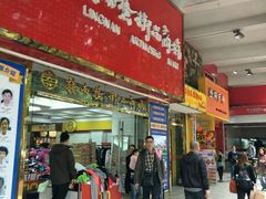 岭南艺术品商城(商品城店)-岭南艺术品商城(东汇城中山三路店)