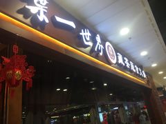 门面-一叶一世界·素食餐厅(锦华万达店)