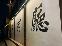 -金哥私房菜馆(张府园总店)
