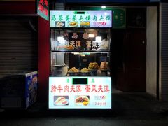 门面-老马家马蓉蛋菜夹馍·腊牛肉夹馍(回民街店)