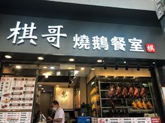 门面-棋哥烧鹅餐室(发昌大厦店)