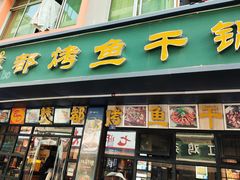 -僰都烤鱼干锅(西石油店)