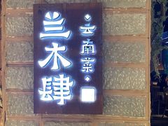 门面-兰木肆·云南菜(龙湖U城天街店)