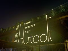 -胡桃里音乐酒馆(白云五号T5 MALL店)