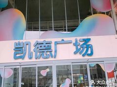 -凯德广场(金牛店)