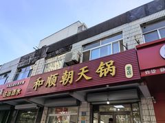 门面-和顺朝天锅(月河路店)