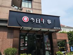 -今日牛事潮汕鲜牛肉火锅(瑞金店)