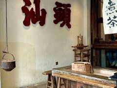 -成川茶店·潮汕工夫浓茶(万象店)