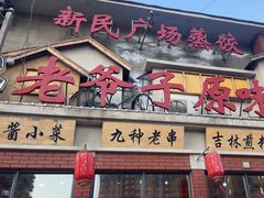 -老爷子原味蒸饺(总店)