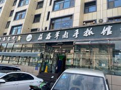门面-清真·益鑫羊肉手抓馆(花园北街店)