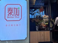 -BetterThai 泰加(苏州中心店)