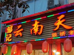 -云南邹记天麻火腿鸡(簇桥店)