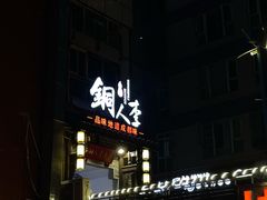 -铜人李火锅(西大街店)