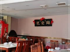 大堂-同发号饭庄(复兴路店)