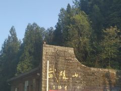 -武陵山森林公园
