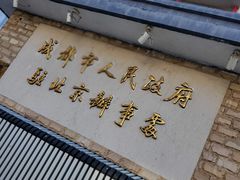 门面-成都驻京办餐厅(蜀都宾馆店)