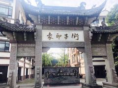 -崇州市街子古镇