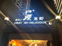 -巴厘龙虾·榜首油焖大虾(洞庭·艺术洋房店)