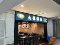 -大龙汤包