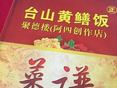 -台山美食一绝阿四台山黄鳝饭(阿四创作店)