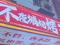 -郑记•不夜城烧烤•龙虾•虾蟹(黄鹤楼店)
