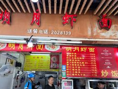 -明月虾面(厦禾路店)