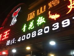 -新疆烧烤王(广灵店)