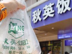 -秋英饭团(大庙新村店)