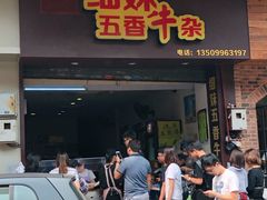-细妹五香牛杂(步行街店)