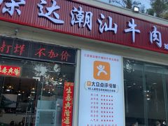 -三亚荣达餐厅潮汕牛肉火锅(网枝村分店)