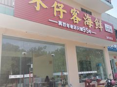 门面-琼大师东方烤乳猪(亚特兰蒂斯店)