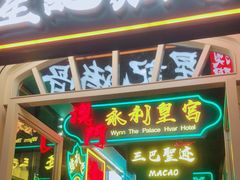 -澳门星记猪骨(虹口龙之梦店)