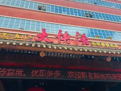 -叶氏大快活酒楼·佛山老字号