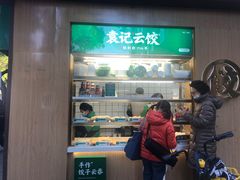 -袁记云饺(新街口店)