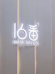 点击看大图 -十六番发型师事务所