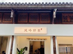 -风吟仟茶(河街店)