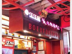 -牛牛章鱼水煎肉(益阳万达店)