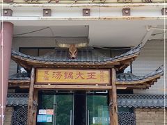 门面-汤锅大王(新平曹苏黄牛汤锅有限公司)