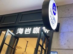 门面-海岩咖啡(茂业天地店)
