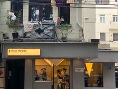 -村口大树(长乐路店)