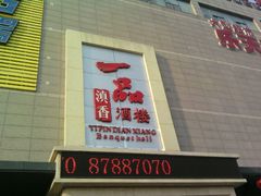 -一品滇香·云南菜(公益西桥店)