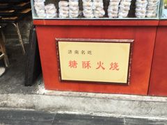 -芙蓉记马蹄烧饼糖酥火烧