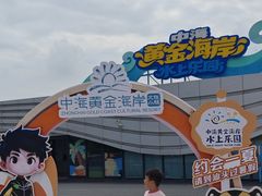 -汕头中海黄金海岸水上乐园