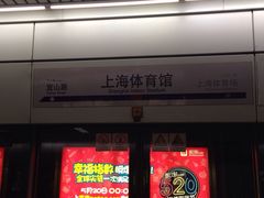 iphone_upload_pic-上海体育馆(地铁站)