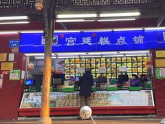 -宫廷糕点铺